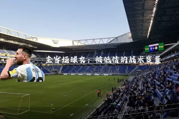 主客场球衣：被低估的战术变量
