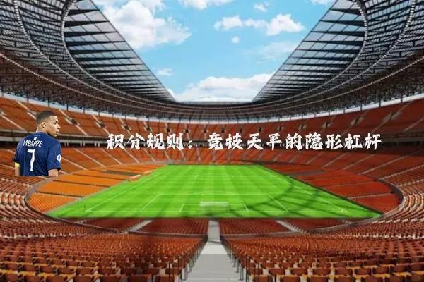 积分规则：竞技天平的隐形杠杆