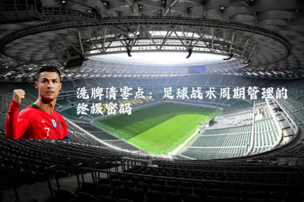 洗牌清零点：足球战术周期管理的终极密码