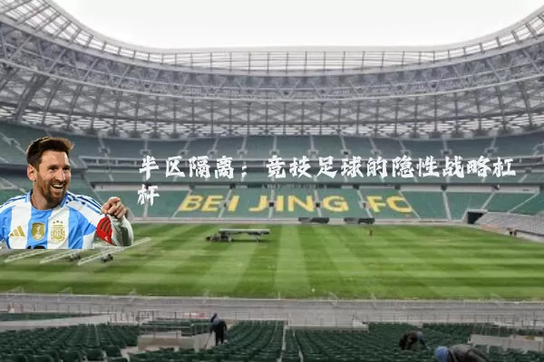 半区隔离:竞技足球的隐性战略杠杆