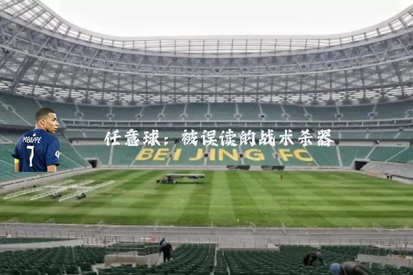 任意球:被误读的战术杀器