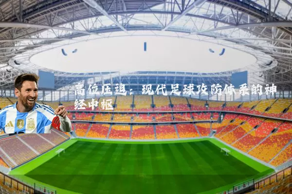 高位压迫：现代足球攻防体系的神经中枢