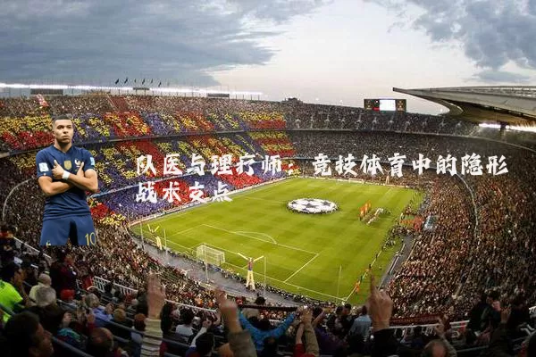 队医与理疗师：竞技体育中的隐形战术支点