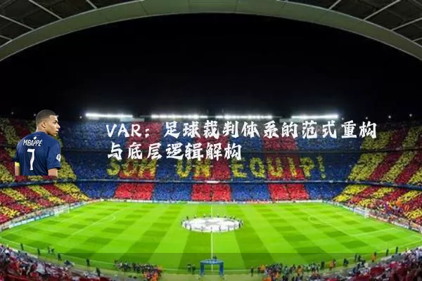 VAR：足球裁判体系的范式重构与底层逻辑解构
