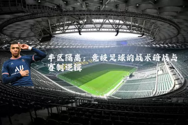半区隔离:竞技足球的战术暗战与赛制逻辑