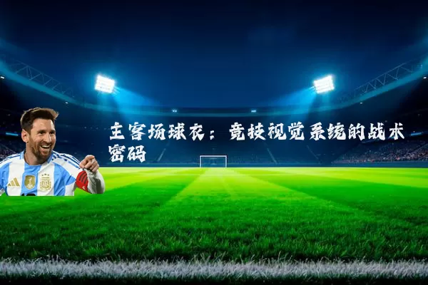 主客场球衣：竞技视觉系统的战术密码