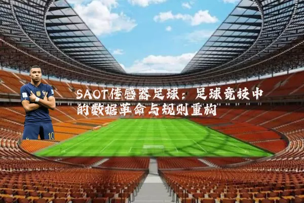 SAOT传感器足球：足球竞技中的数据革命与规则重构