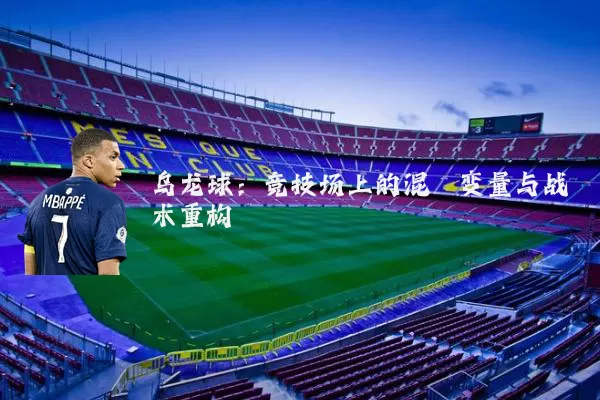 乌龙球：竞技场上的混沌变量与战术重构