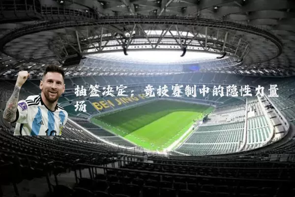 抽签决定：竞技赛制中的隐性力量场
