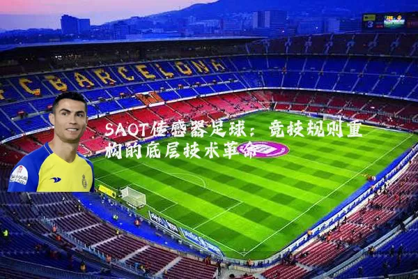 SAOT传感器足球:竞技规则重构的底层技术革命