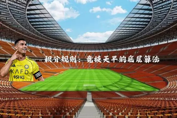 积分规则：竞技天平的底层算法