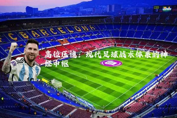 高位压迫:现代足球战术体系的神经中枢