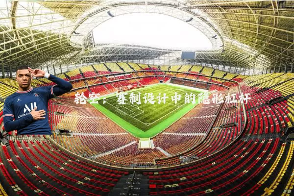 轮空：赛制设计中的隐形杠杆