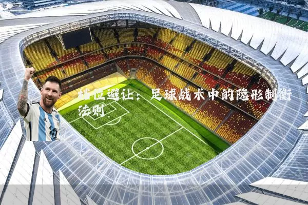 档位避让：足球战术中的隐形制衡法则