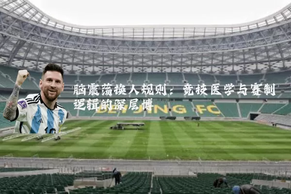 脑震荡换人规则:竞技医学与赛制逻辑的深层博弈