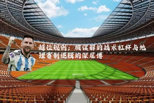 越位规则：被误解的战术杠杆与地理赛制逻辑的深层博弈