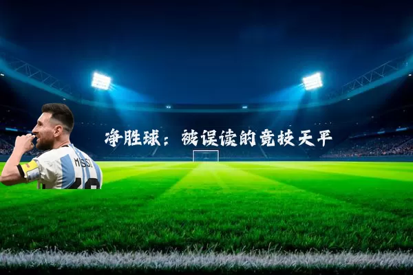 净胜球：被误读的竞技天平
