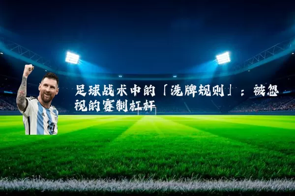 足球战术中的「洗牌规则」：被忽视的赛制杠杆