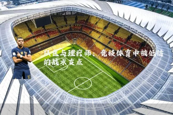 队医与理疗师：竞技体育中被低估的战术支点