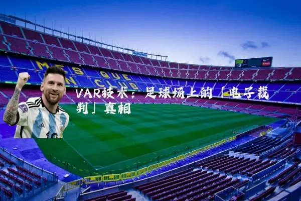 VAR技术：足球场上的「电子裁判」真相