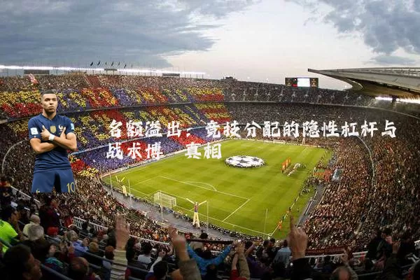 名额溢出:竞技分配的隐性杠杆与战术博弈真相