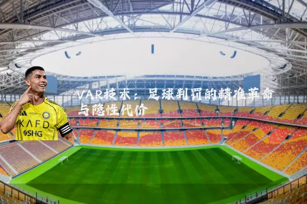 VAR技术：足球判罚的精准革命与隐性代价