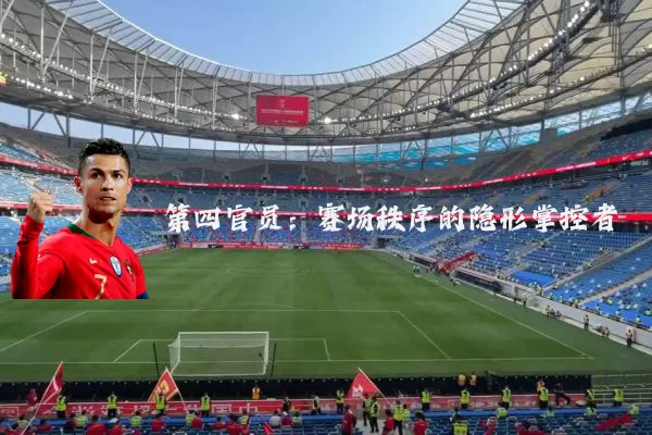 第四官员：赛场秩序的隐形掌控者