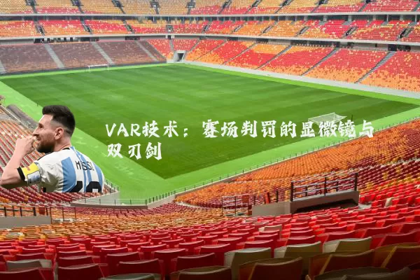 VAR技术：赛场判罚的显微镜与双刃剑