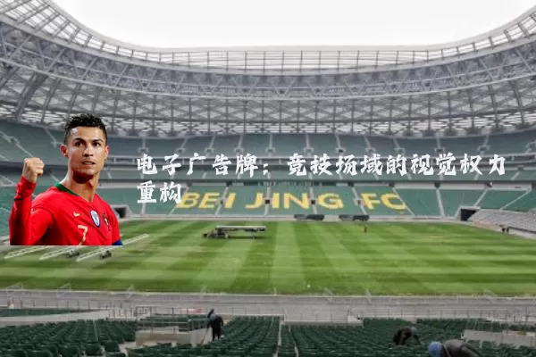 电子广告牌：竞技场域的视觉权力重构
