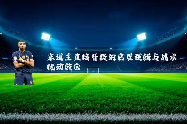 东道主直接晋级的底层逻辑与战术扰动效应