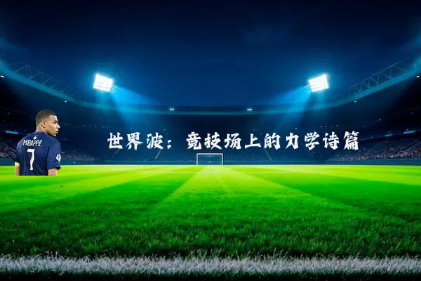 世界波：竞技场上的力学诗篇