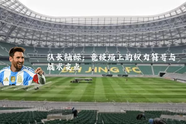 队长袖标：竞技场上的权力符号与战术支点