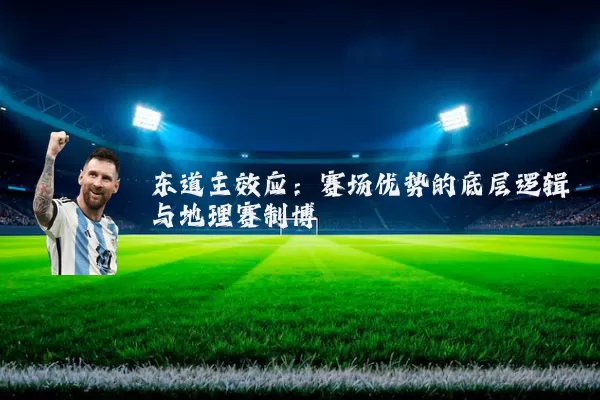 东道主效应：赛场优势的底层逻辑与地理赛制博弈