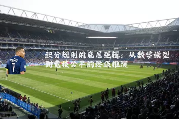 积分规则的底层逻辑：从数学模型到竞技公平的终极推演