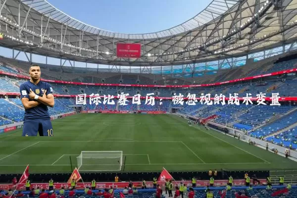国际比赛日历：被忽视的战术变量