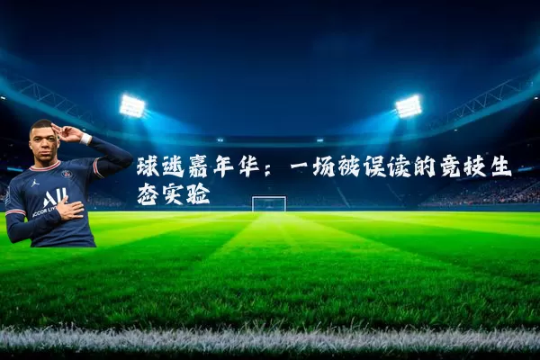 球迷嘉年华:一场被误读的竞技生态实验