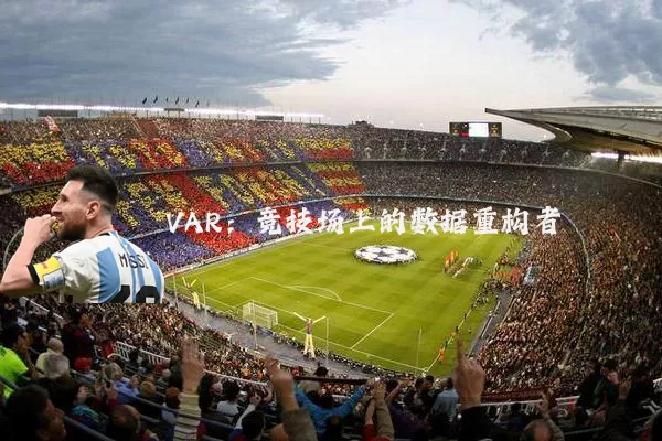 VAR：竞技场上的数据重构者