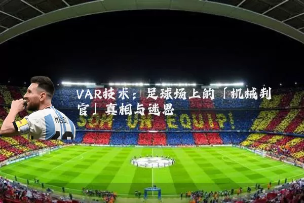 VAR技术：足球场上的「机械判官」真相与迷思