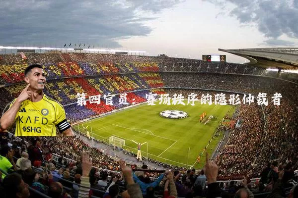 第四官员：赛场秩序的隐形仲裁者